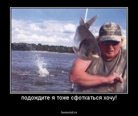 подождите я тоже сфоткаться хочу!