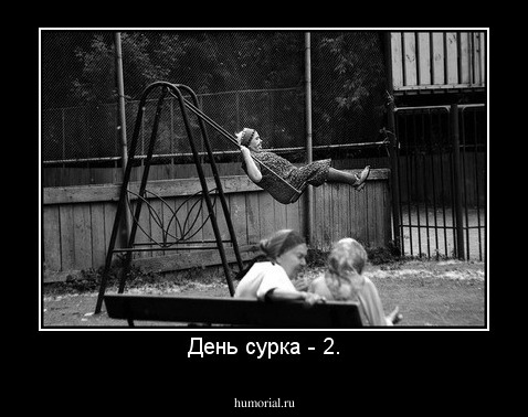 День сурка - 2.