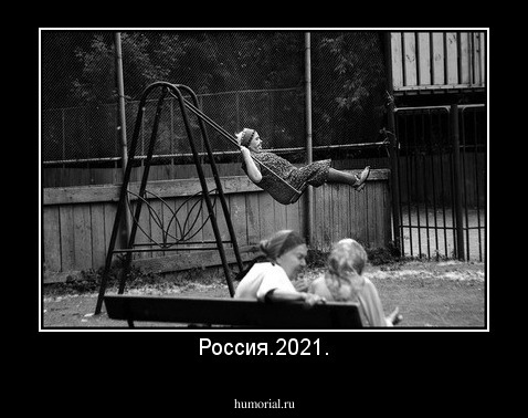 Россия.2021.