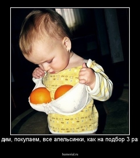 Подходим, покупаем, все апельсинки, как на подбор 3 размера!
