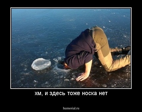хм, и здесь тоже носка нет
