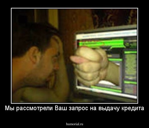Мы рассмотрели Ваш запрос на выдачу кредита