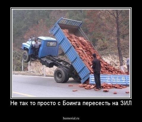 Не так то просто с Боинга пересесть на ЗИЛ