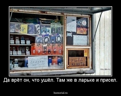 Да врёт он, что ушёл. Там же в ларьке и присел.