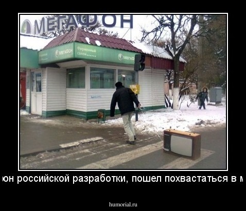 это айфон российской разработки, пошел похвастаться в мегафон