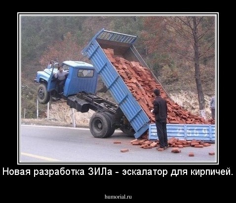 Новая разработка ЗИЛа - эскалатор для кирпичей.