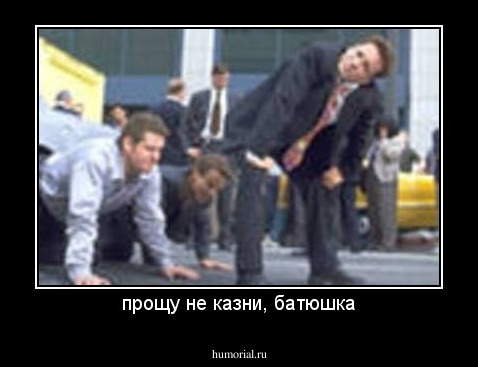 прощу не казни, батюшка