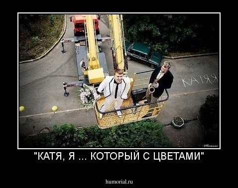 "КАТЯ, Я ... КОТОРЫЙ С ЦВЕТАМИ"