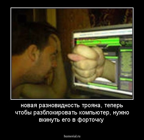 новая разновидность трояна, теперь чтобы разблокировать компьютер, нужно вкинуть его в форточку