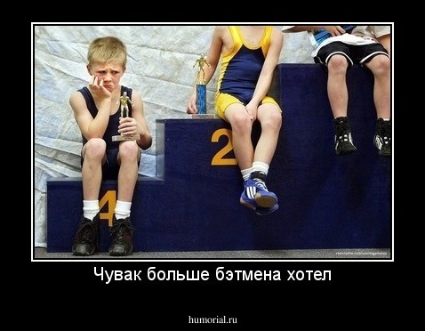 Чувак больше бэтмена хотел