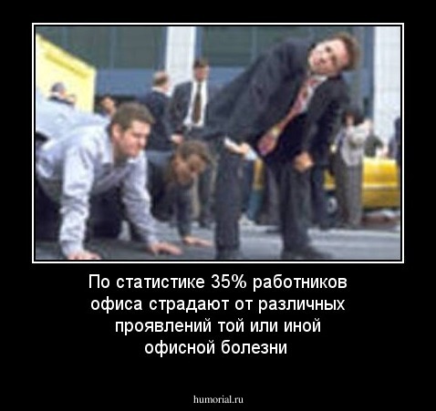 По статистике  35% работников офиса страдают от различных проявлений той или иной офисной болезни