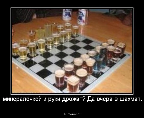 Ты чего с минералочкой и руки дрожат? Да вчера в шахматы выиграл