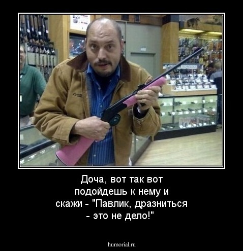 Доча, вот так вот подойдешь к нему и скажи - "Павлик, дразниться - это не дело!"
