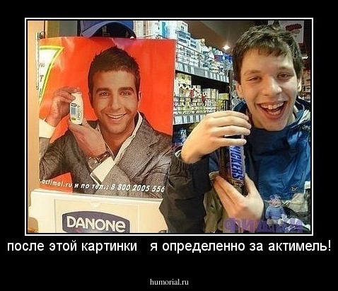 после этой картинки   я определенно за актимель!