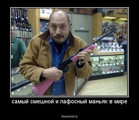 самый смешной и пафосный маньяк в мире
