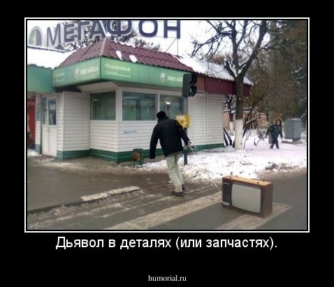 Дьявол в деталях (или запчастях).