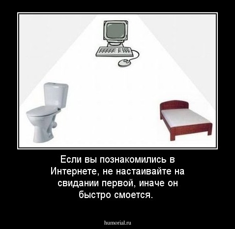 Если вы познакомились в Интернете, не настаивайте на свидании первой, иначе он быстро смоется.