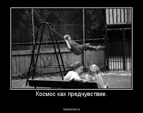 Космос как предчувствие.