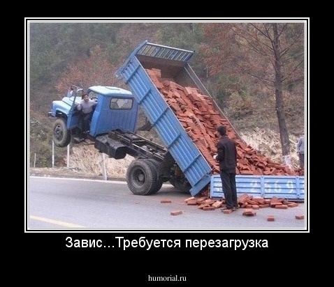 Завис...Требуется перезагрузка