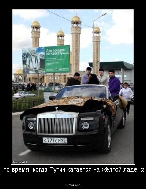 и это в то время, когда Путин катается на жёлтой ладе-калине...