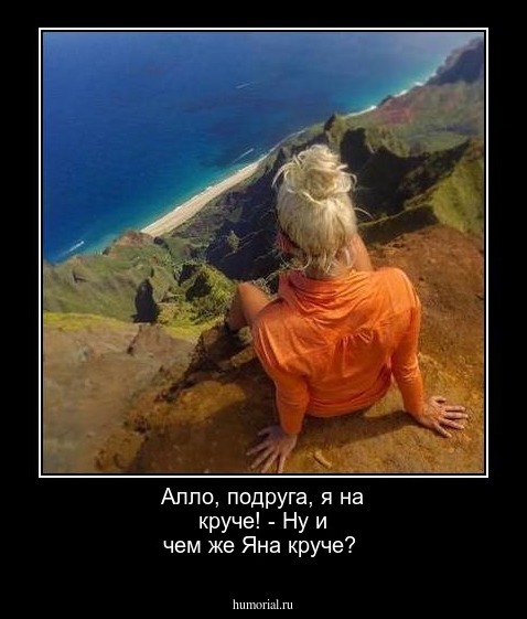 Алло, подруга, я на круче! - Ну и чем же Яна круче?