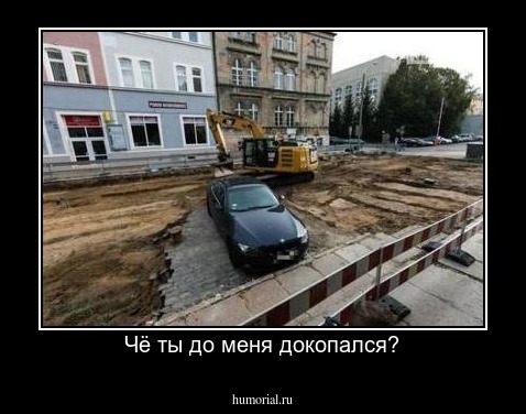 Чё ты до меня докопался?
