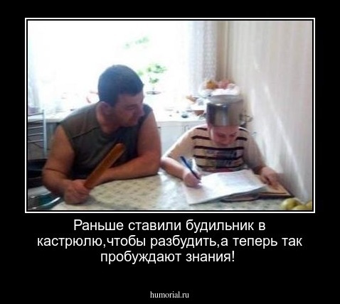 Раньше ставили будильник в кастрюлю,чтобы разбудить,а теперь так пробуждают знания!