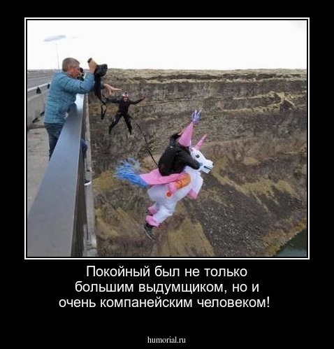 Покойный был не только большим выдумщиком, но и очень компанейским человеком!