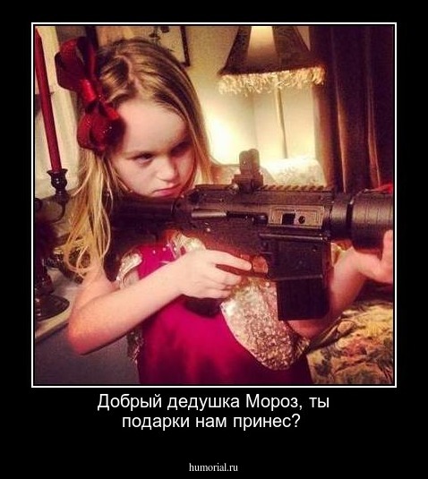 Добрый дедушка Мороз, ты подарки нам принес? 