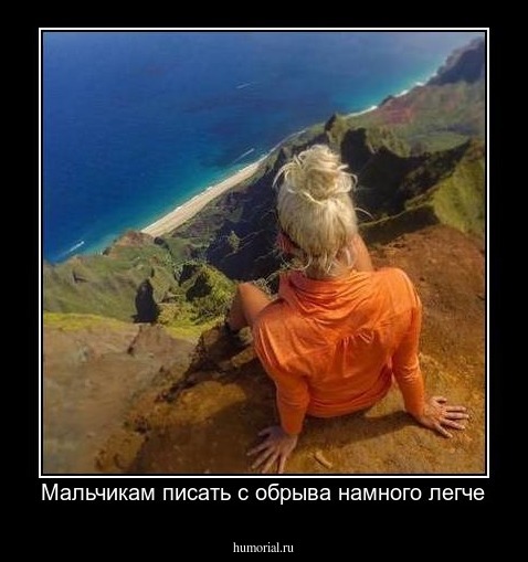 Мальчикам писать с обрыва намного легче