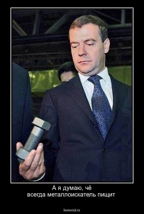 А я думаю, чё всегда металлоискатель пищит