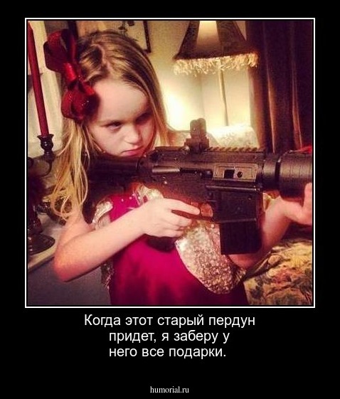 Когда этот старый пердун придет, я заберу у него все подарки.