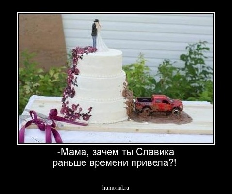 -Мама, зачем ты Славика раньше времени привела?!
