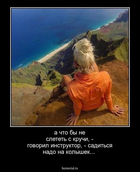 а что бы не слететь с кручи, - говорил инструктор, - садиться надо на колышек... 