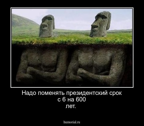 Надо поменять президентский срок с 6 на 600 лет.