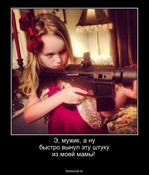 Э, мужик, а ну быстро вынул эту штуку из моей мамы!