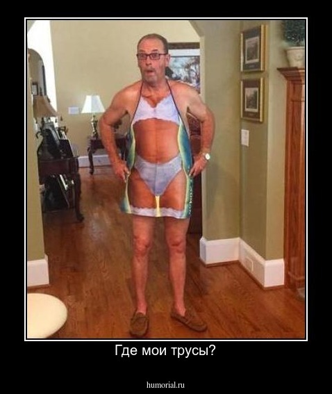 Где мои трусы?
