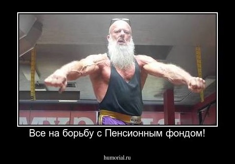 Все на борьбу с Пенсионным фондом!