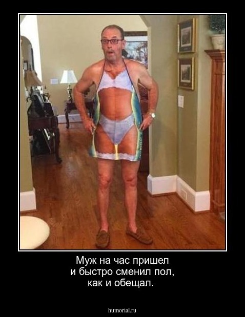 Муж на час пришел и  быстро сменил пол, как  и обещал.