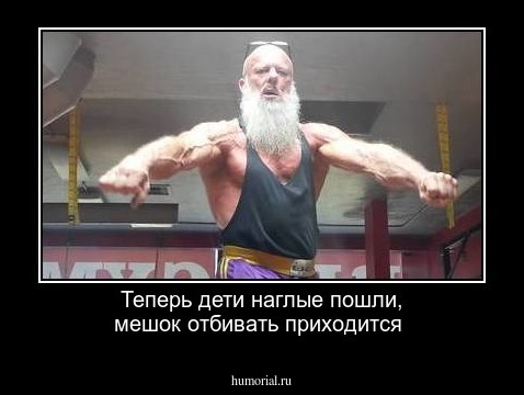 Теперь дети наглые пошли, мешок отбивать приходится