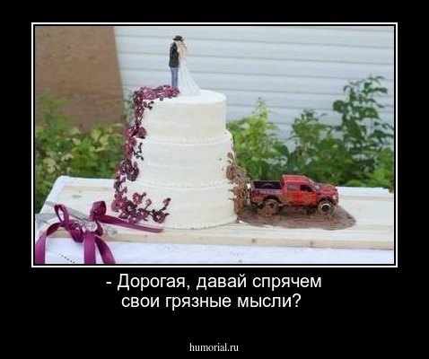 - Дорогая, давай спрячем свои грязные мысли?