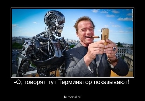 -О, говорят тут Терминатор показывают! 