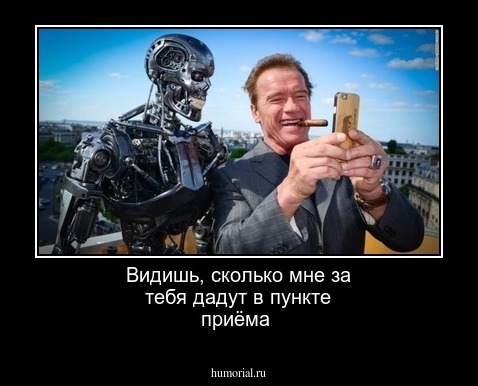 Видишь, сколько мне за тебя дадут в пункте приёма