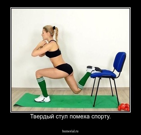 Твердый стул помеха спорту.