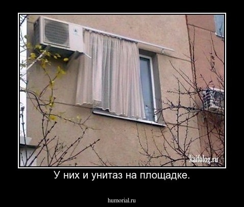 У них и унитаз на площадке.
