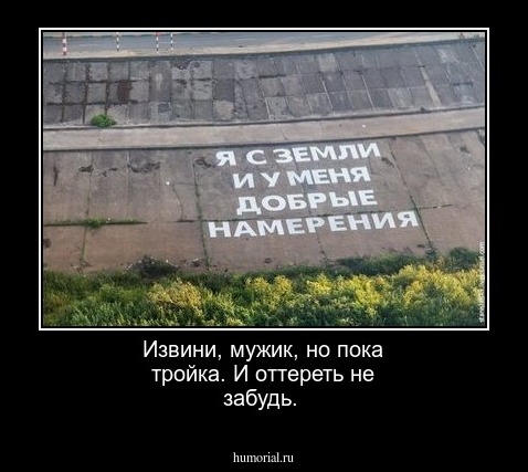 Извини, мужик, но пока тройка. И оттереть не забудь.
