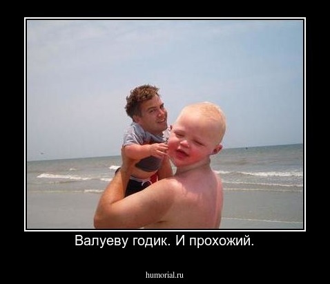 Валуеву годик. И прохожий.