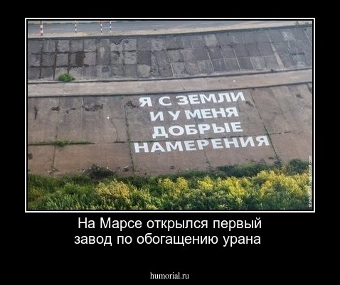 На Марсе открылся первый завод по обогащению урана