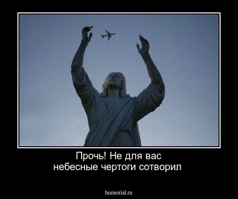 Прочь! Не для вас небесные чертоги сотворил