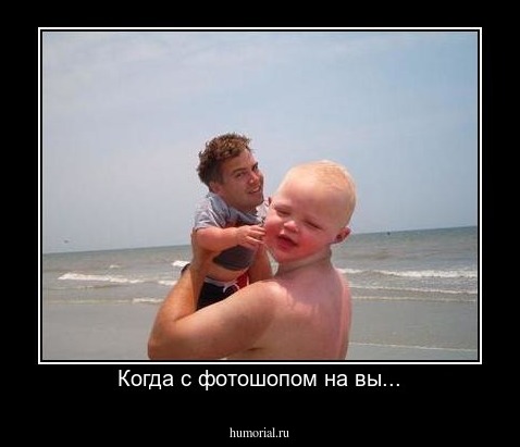 Когда с фотошопом на вы...
